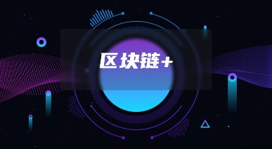 区块链是一种什么技术？