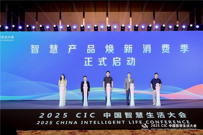 第二届 CIC中国智慧生活大会在北京盛大召开(图2)