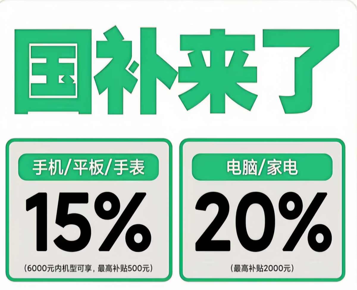 国补第二阶段7月重启继续，国补什时候结束？官方回应最新消息全国统一截止时间2025年12月31日结束(图2)