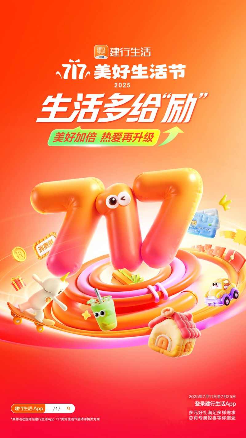 生活多给“励”！2025年建行生活“717美好生活节”火热开
