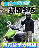 秦岭的风，西安的暑，与一辆电动车的百万公里性能大挑战