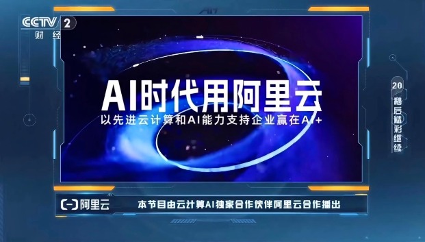 《赢在AI+》迎来收官，阿里云助力企业乘“AI云全栈技术”破