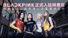BLACKPINK出道九周年 网易云音乐成巡演快闪独家合作音乐平台(图3)