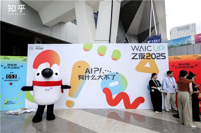 知乎“学术酒吧”亮相WAIC 2025：没有PPT，只有“A