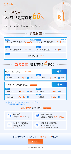 最后三天！阿里云vTrus SSL证书夏季大促，最高直降60