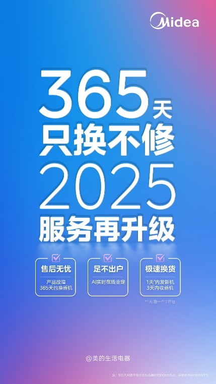 旧机全砸烂，美的放心换！美的小家电 365 天只换不修再升级