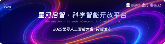 重磅发布！无限光年共建“星河启智”科学社区 重构科学智能算力