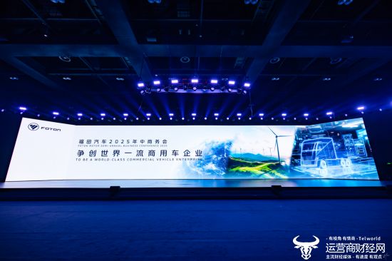 福田汽车2025年中商务会隆重召开 锚定世界一流战略目标