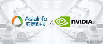 亚信科技融合NVIDIA Omniverse，驱动制造业向“