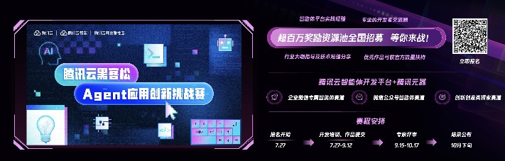加速智能体创新 腾讯云发起Agent应用创新挑战赛