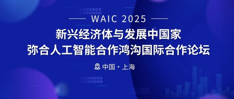 WAIC2025现场直击：鲍捷教授倡议推动全球AI公平，从“