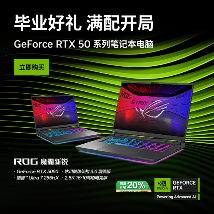 真香预警，RTX™ 笔记本ROG魔霸新锐2025部分地区国补
