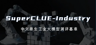 国产工业大模型霸榜SuperCLUE-Industry前三，