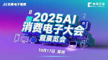 2025AI消费电子大会10月深圳启幕！AI重新定义消费体验