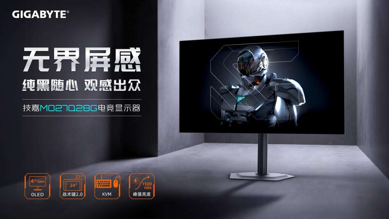 第四代WOLED屏震撼登场，技嘉MO27Q28G电竞显示器全