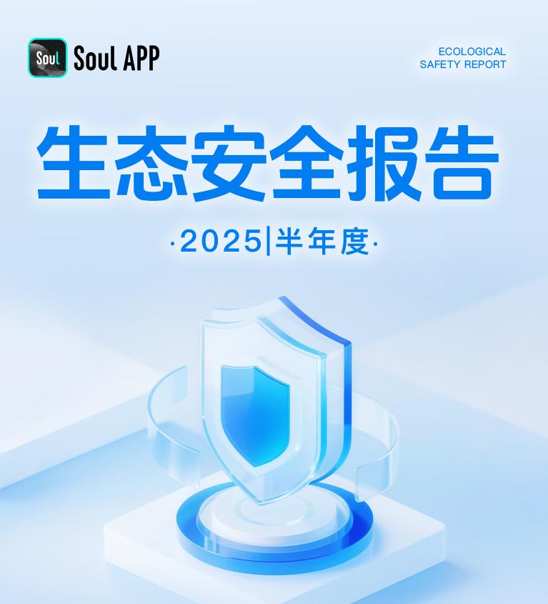 Soul App《2025生态安全半年报》：聚焦反诈、治理网