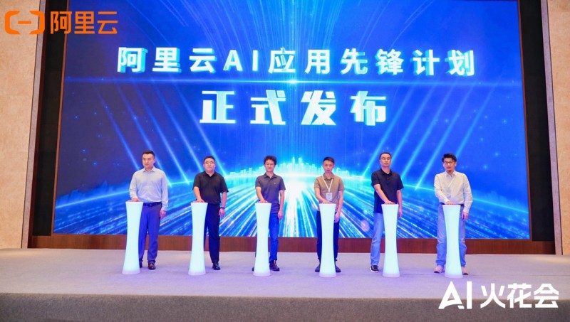 真补贴、真落地！阿里云发布AI应用先锋计划，助力企业跑通AI