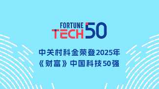 深耕垂类大模型！中关村科金入选2025年《财富》中国科技50