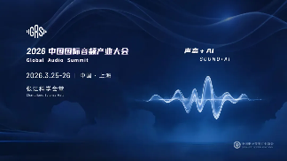 声态+AI ｜2026中国国际音频产业大会（GAS）明年3月