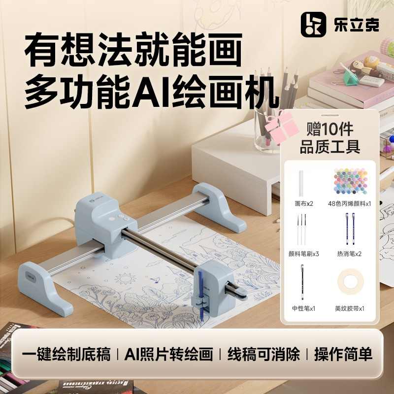 乐立克智能绘画机开售：家长的美术教具，孩子的创作神器！