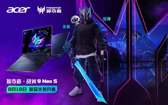 掠夺者·战斧 9 Neo S新品开售！更有全新赛博电竞IP奇
