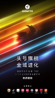 旗舰新品M5智能电摩领衔,九号公司8月26日直播发布会悬念拉满(图2) 旗舰新品M5智能电摩领衔,九号公司8月26日直播发布会悬念拉满(图2)
