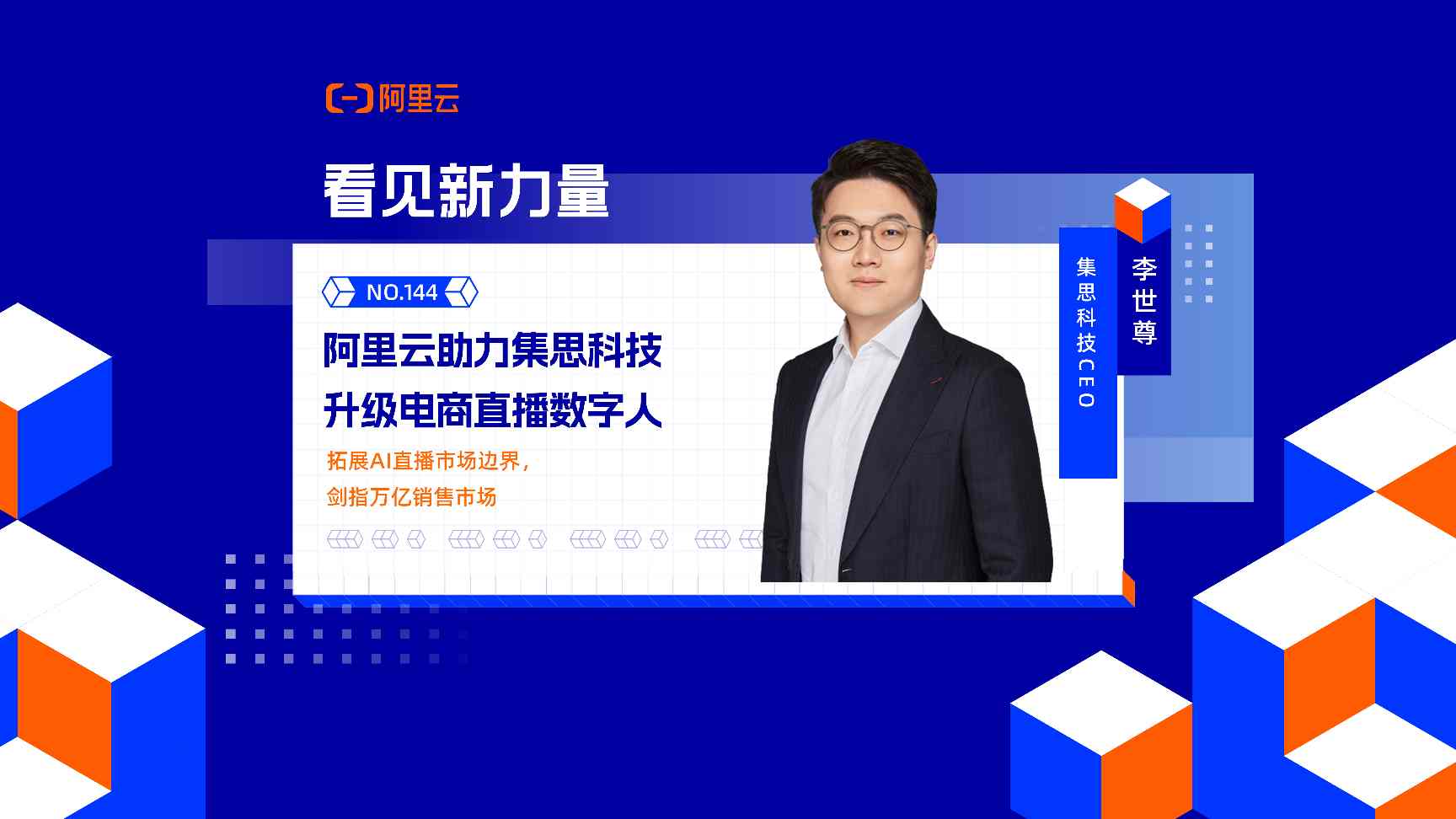阿里云助力集思科技升级电商直播数字人——AI革新电商零售，剑