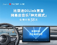 网易云音乐“神光模式”车机端上线比亚迪DiLink 免费畅听