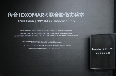 传音 & DXOMARK联合影像实验室落成，重构移动影像测评