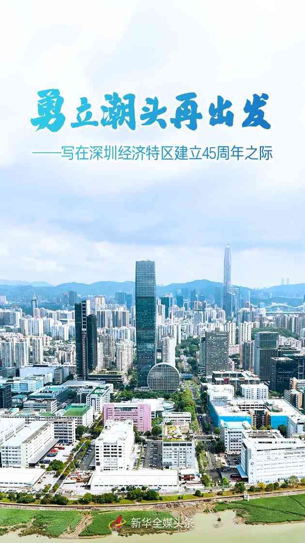 勇立潮头再出发——写在深圳经济特区建立45周年之际