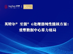 英特尔® 至强® 6处理器纯性能核方案：重塑数据中心算力格局
