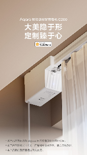 Aqara智能隐形窗帘电机C200发布，首款原生支持Appl