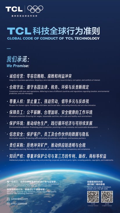 TCL科技发布全球行为准则，构建诚信负责任经营体系