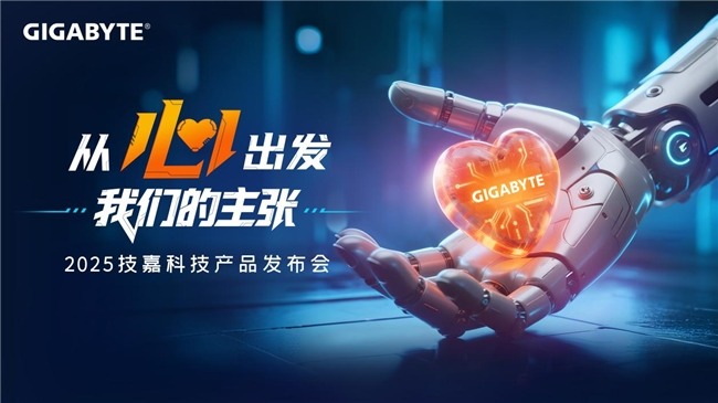 从心出发，新品与新技术双重进化，技嘉2025线下产品发布会强