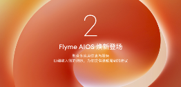 魅族发布年度重磅新品魅族 22旗舰手机 售价 2999 元起(图12)