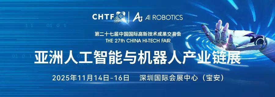人机共生 · 智启未来——2025高交会亚洲人工智能与机器人