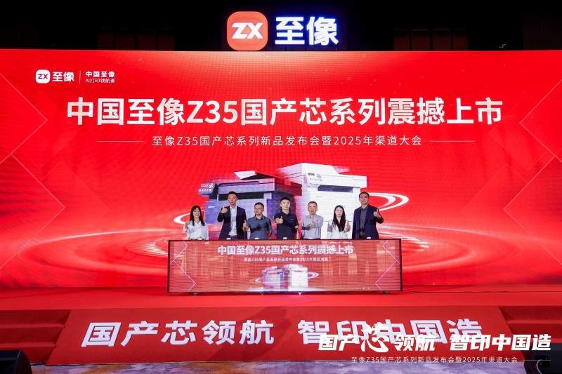 国产芯开行业新局，至像Z35国产芯系列新品打印机赋能中国打印
