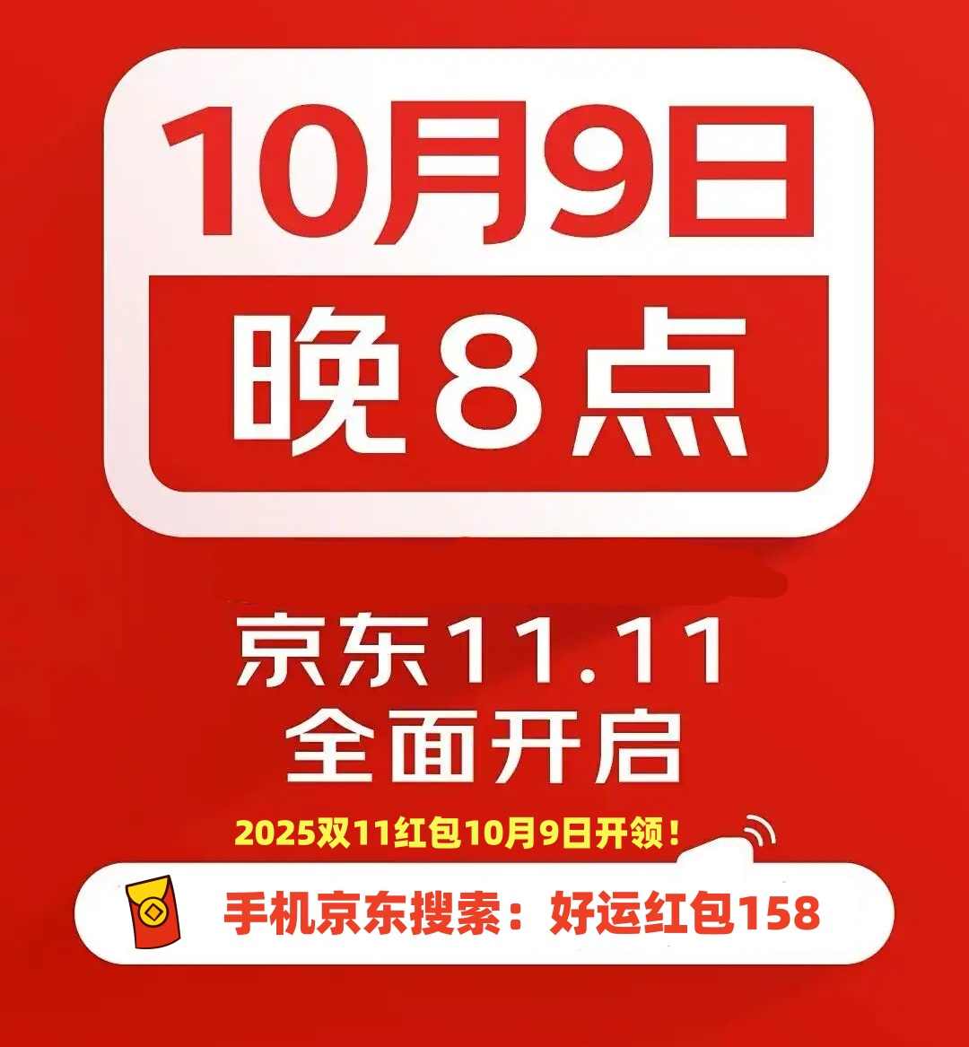 2025京东双十一活动时间确定：从10月9日开始到11月14