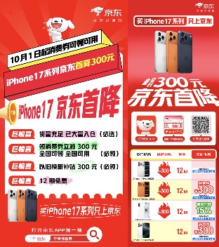 首降300元叠加次日达 买iPhone 17系列新机只上京东