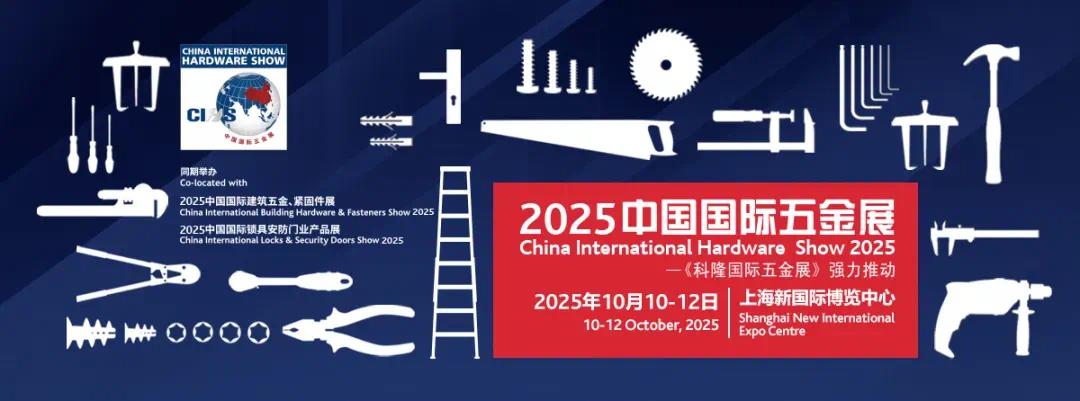 CIHS2025助五金行业穿越周期获取新机