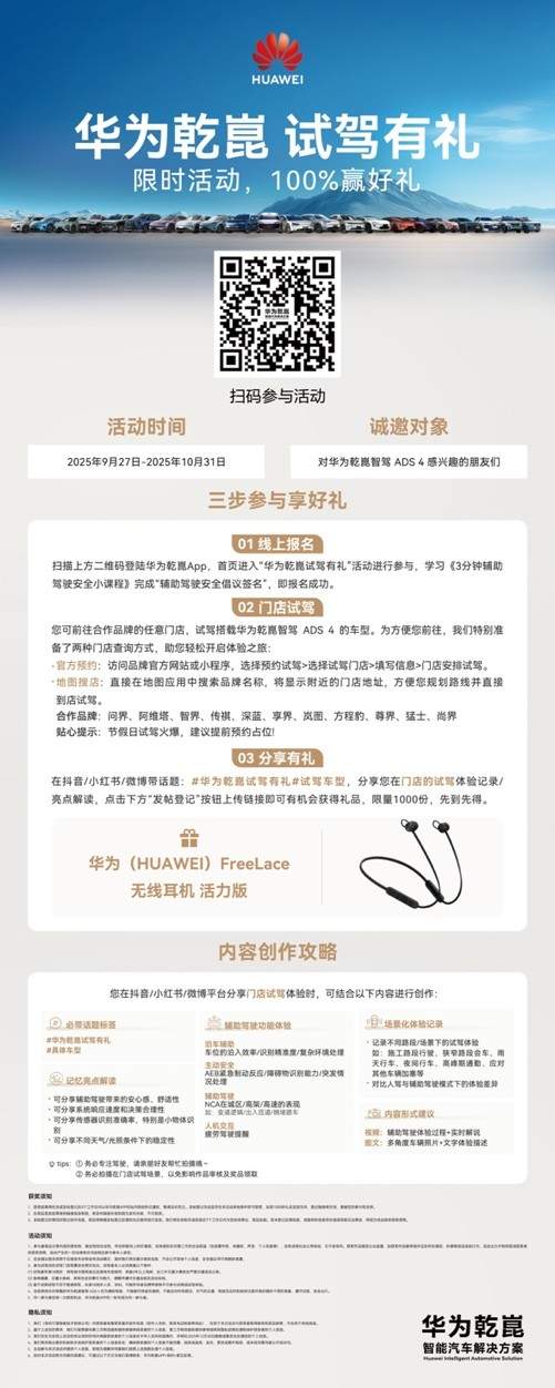 十余家汽车品牌联袂开启试驾盛宴，“华为乾崑 试驾有礼”活动正