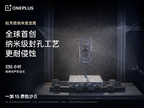 「性能 Ultra」一加 15 新配色曝光，独家航天级材质诠释「沙丘美学」(图4)