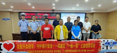 广州花都警企协联动 九号公司助力“一盔一带”，守护外卖骑手安