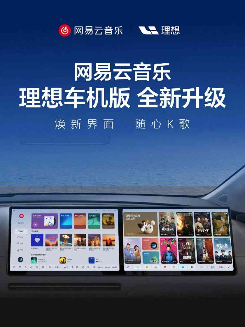 享无麦K歌出行乐趣！网易云音乐理想车机版全新升级
