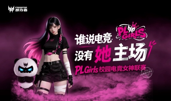 让「打瓦女孩」成为时代符号！掠夺者PL Girls为电竞文化