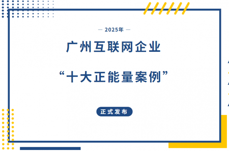 广州津虹YY直播“青苗守护计划”入选广州十大正能量案例
