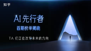 知乎发布“AI先行者”榜单(图3)