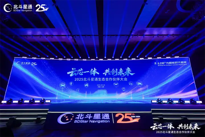 云芯一体，共创未来——北斗星通生态合作伙伴大会在京隆重召开