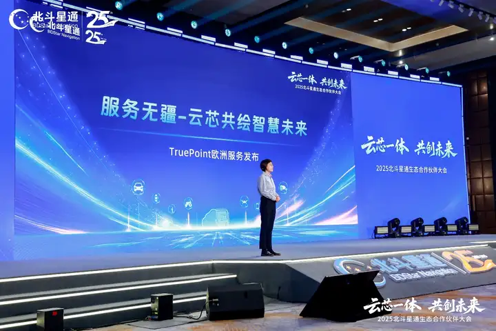 云芯一体，共创未来——北斗星通生态合作伙伴大会在京隆重召开(图8)