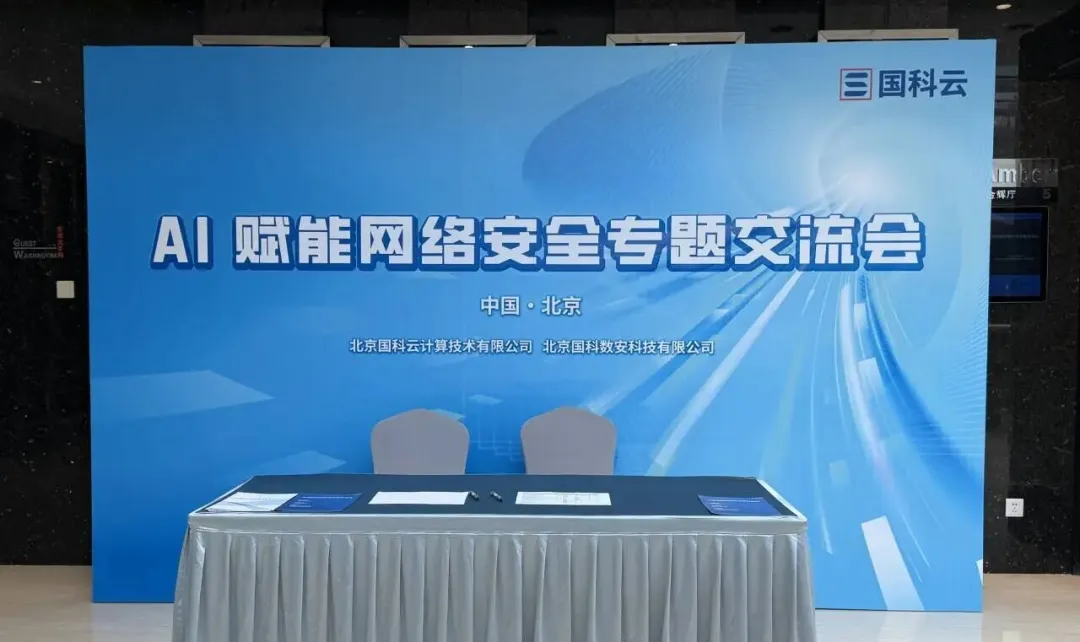 开放合作，共筑防线，国科云成功举办“AI赋能网络安全”专题交